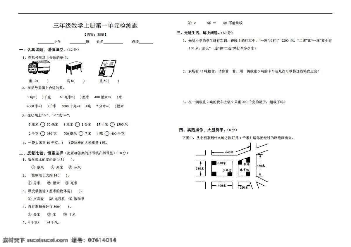 数学 三 年级 上 新 课 标 单元 测量 检测题 人教版 三年级上 试题试卷
