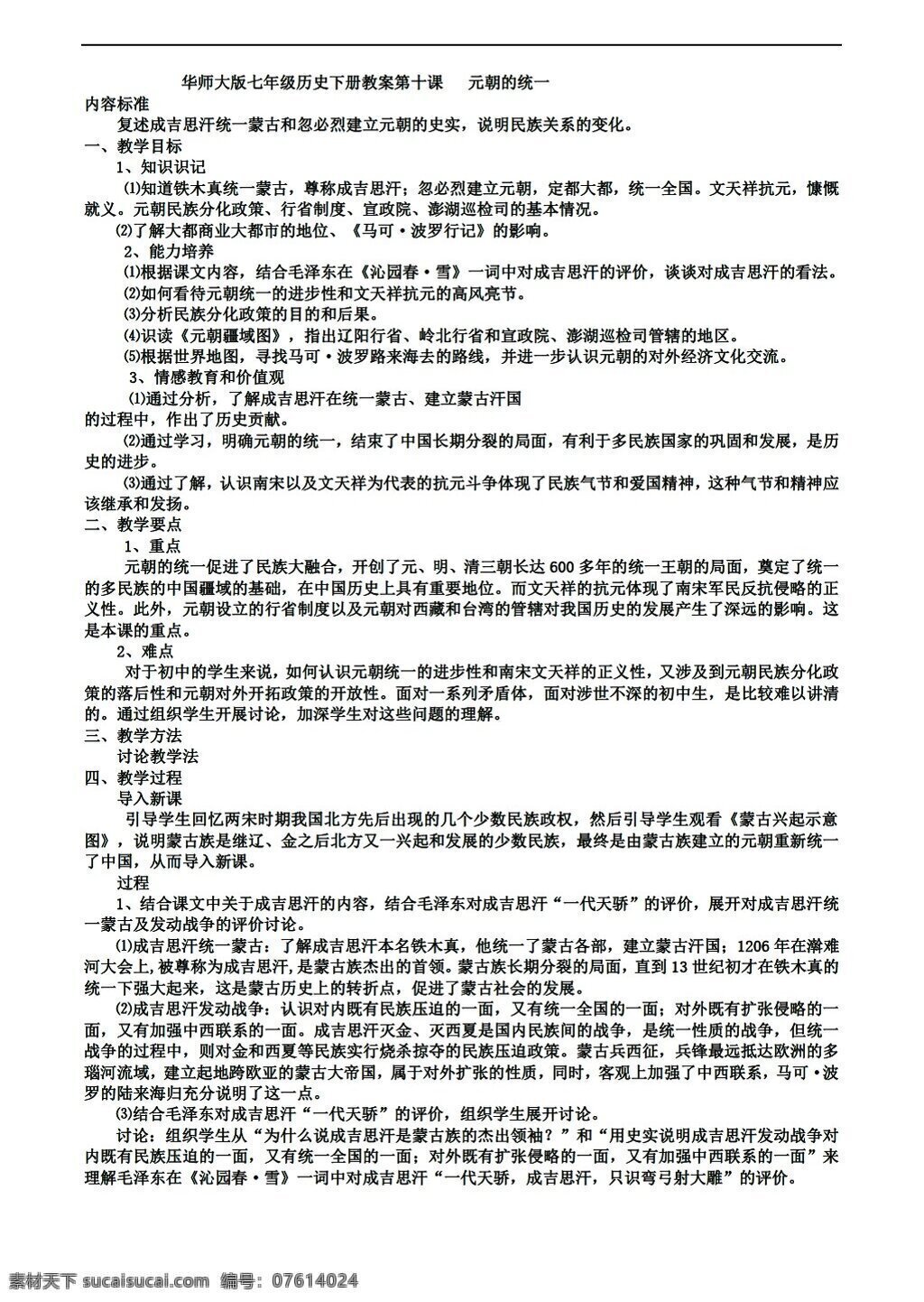 七 年级 下册 历史 课 元朝 统一 教案 下 华师大版 七年级下册