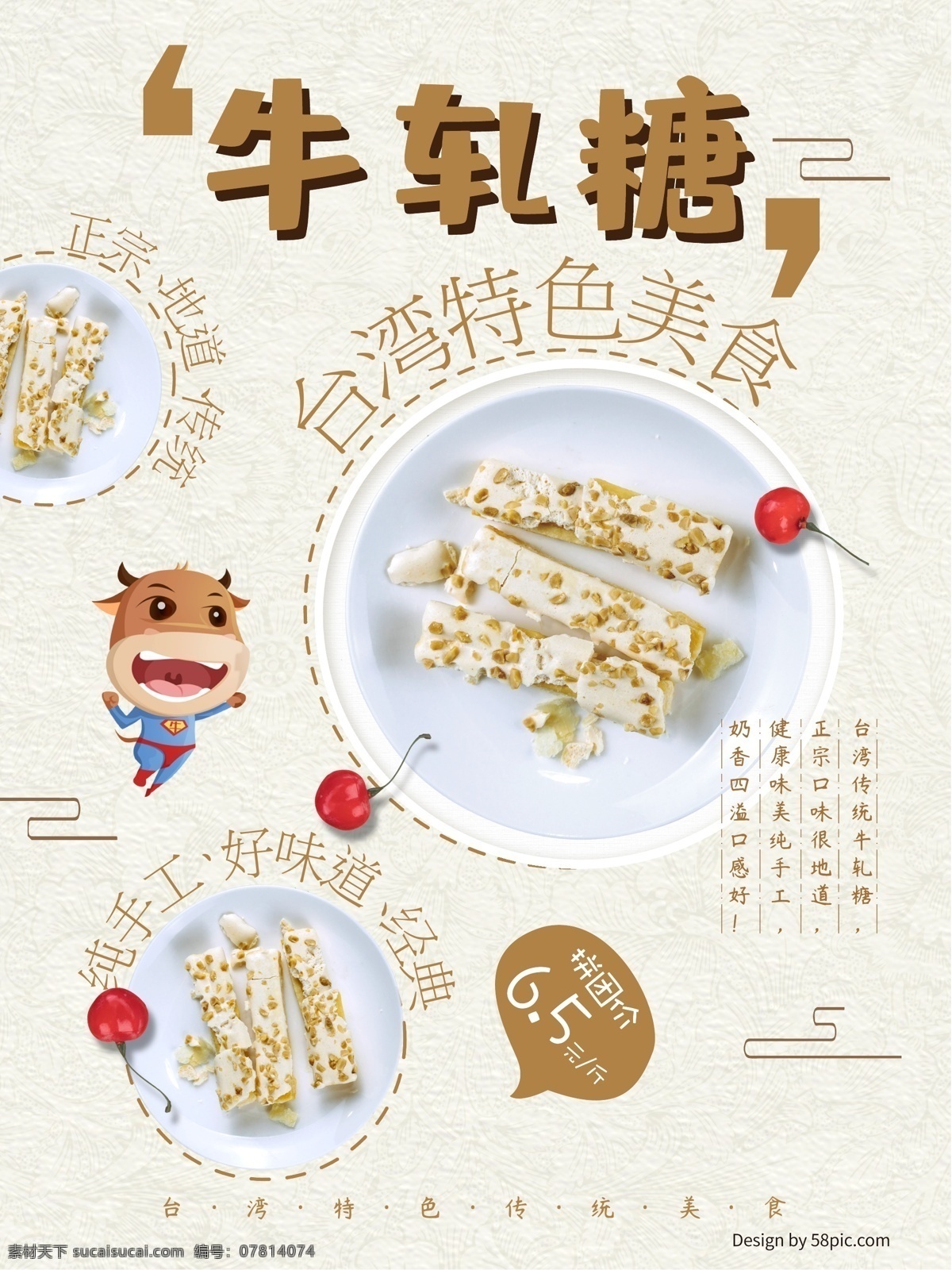 台湾 美食 牛轧糖 海报 特色 食品 糖果
