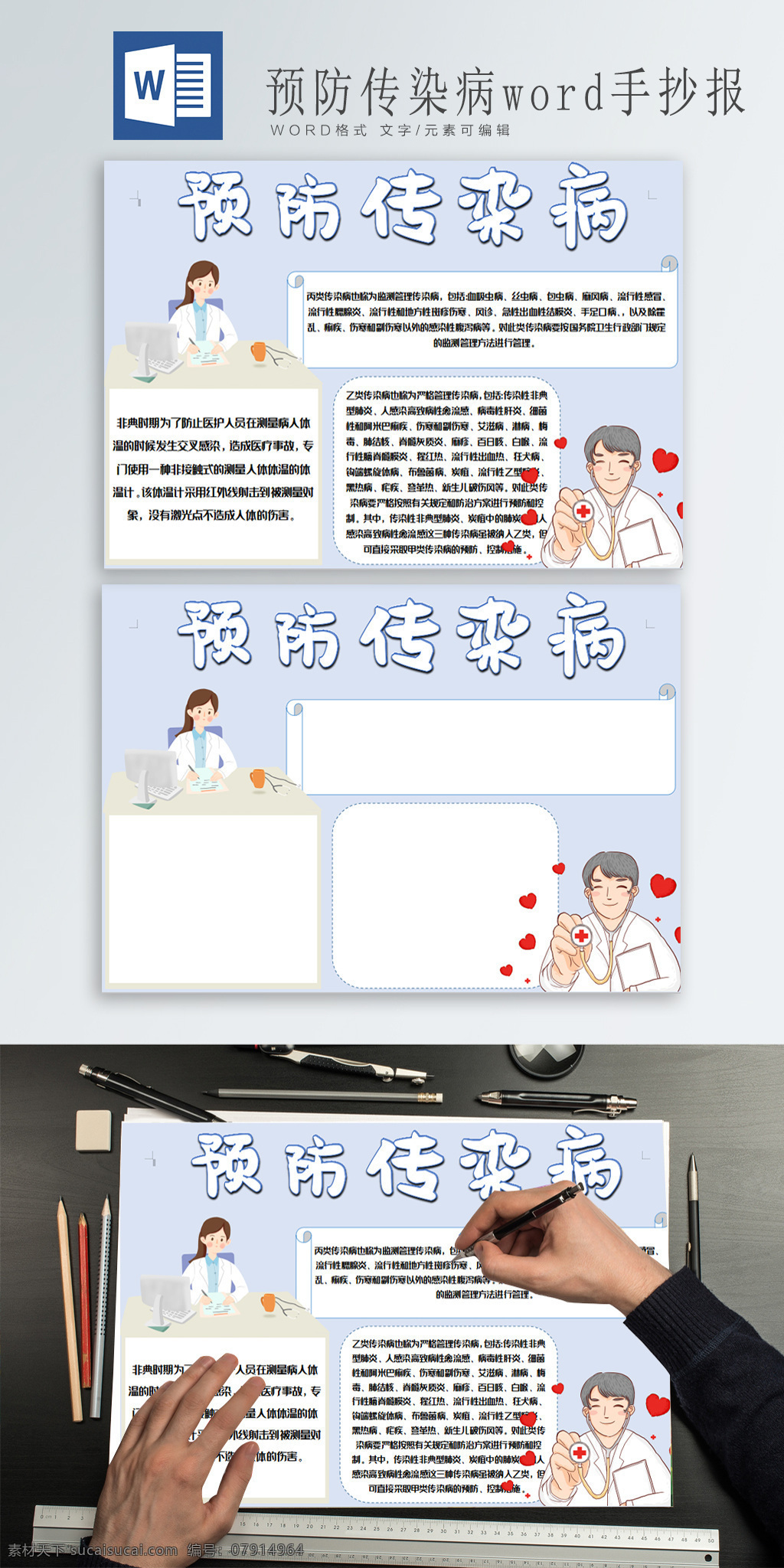 预防 传染病 word 手 抄报 女医生 可爱的男医生 爱心医生 主任医生