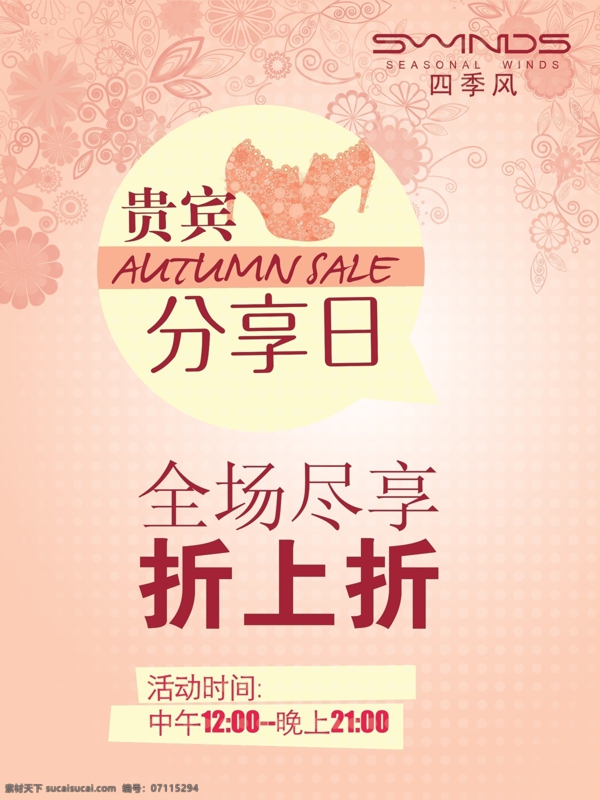 超市海报 四季风 鞋子 贵宾 花纹 广告设计模板 源文件 粉色
