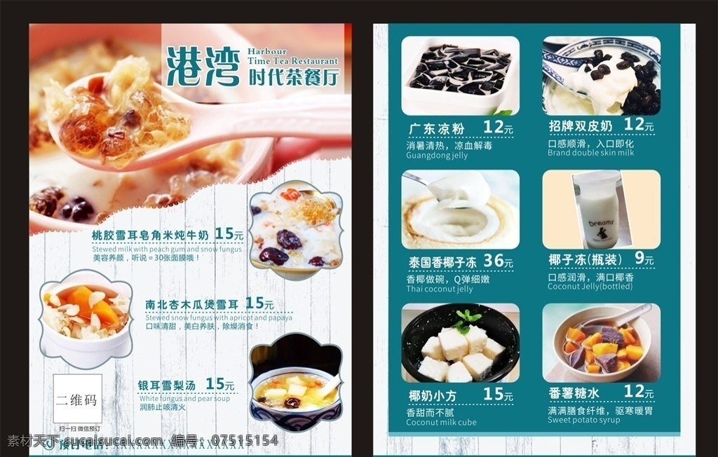 茶餐厅菜单 甜品菜单 甜品 甜品广告 奶茶菜单 价目表