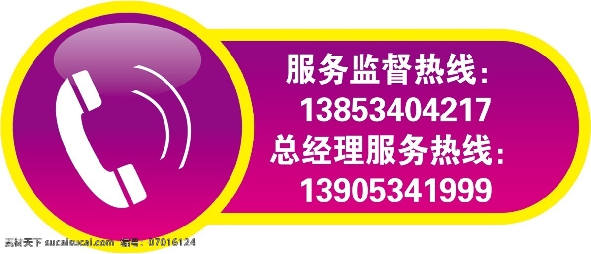 服务热线 服务监督热线 紫色背景 红色背景 异形提示牌 电话小标志 分层 源文件