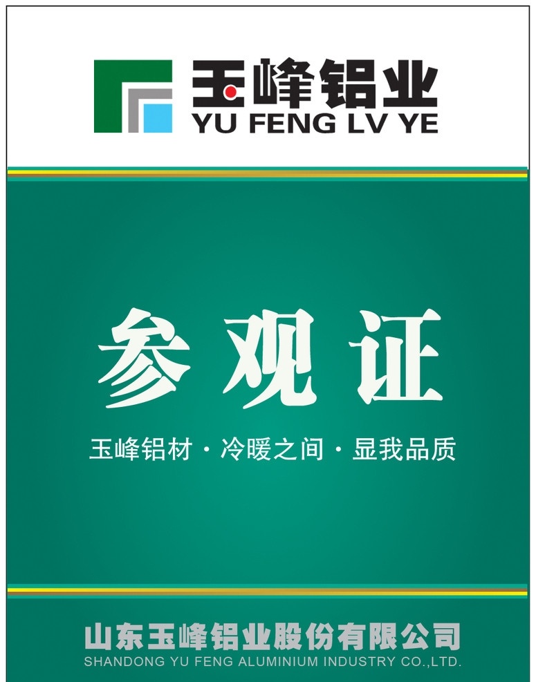 公司参观证 参观 参观证 参观证分层 psd参观证 名片卡片 广告设计模板 源文件