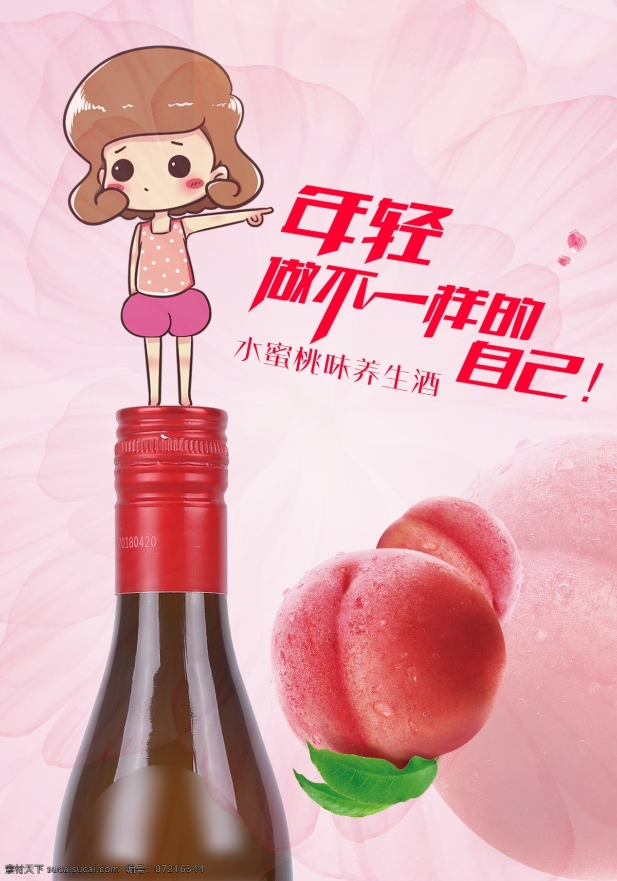 水蜜桃味酒 水蜜桃味 酒 桃 养生 粉 室内广告设计