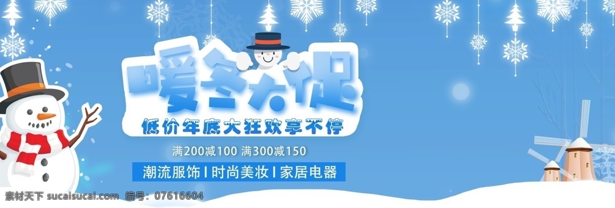 天猫 淘宝 冬季 服饰 活动 促销 海报 banner