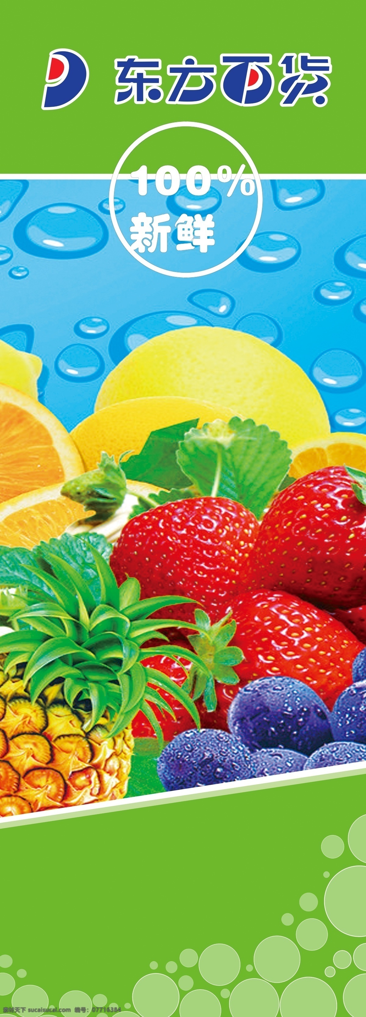 水果柱子 东方百货标志 新鲜 水果 柚子 草莓 菠萝 柠檬 橙子 葡萄 水滴 国内广告设计 广告设计模板 源文件