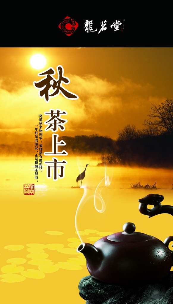 茶叶海报 秋茶上市 茶叶画册 茶场 茶厂 茶叶 茶壶 茶杯 茶道 绿茶 底纹 山水画 茶文化 荷花 茶画册 传统文化 古典 水墨画 铁观音 品茶 中国风茶叶 古代美 包装设计 广告设计模板 源文件