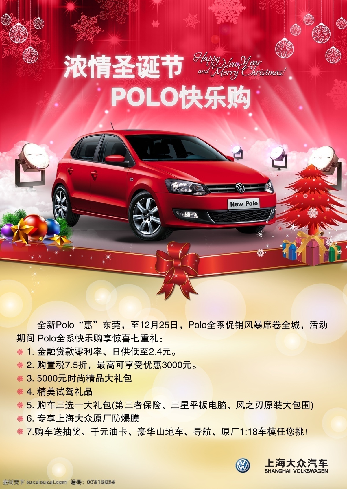 polo 圣诞海报 浓 情 圣诞 快乐 购 圣诞节 上海大众 汽车 圣诞树 圣诞礼物 圣诞背景 雪地 灯光 雪花 logo 广告设计模板 源文件