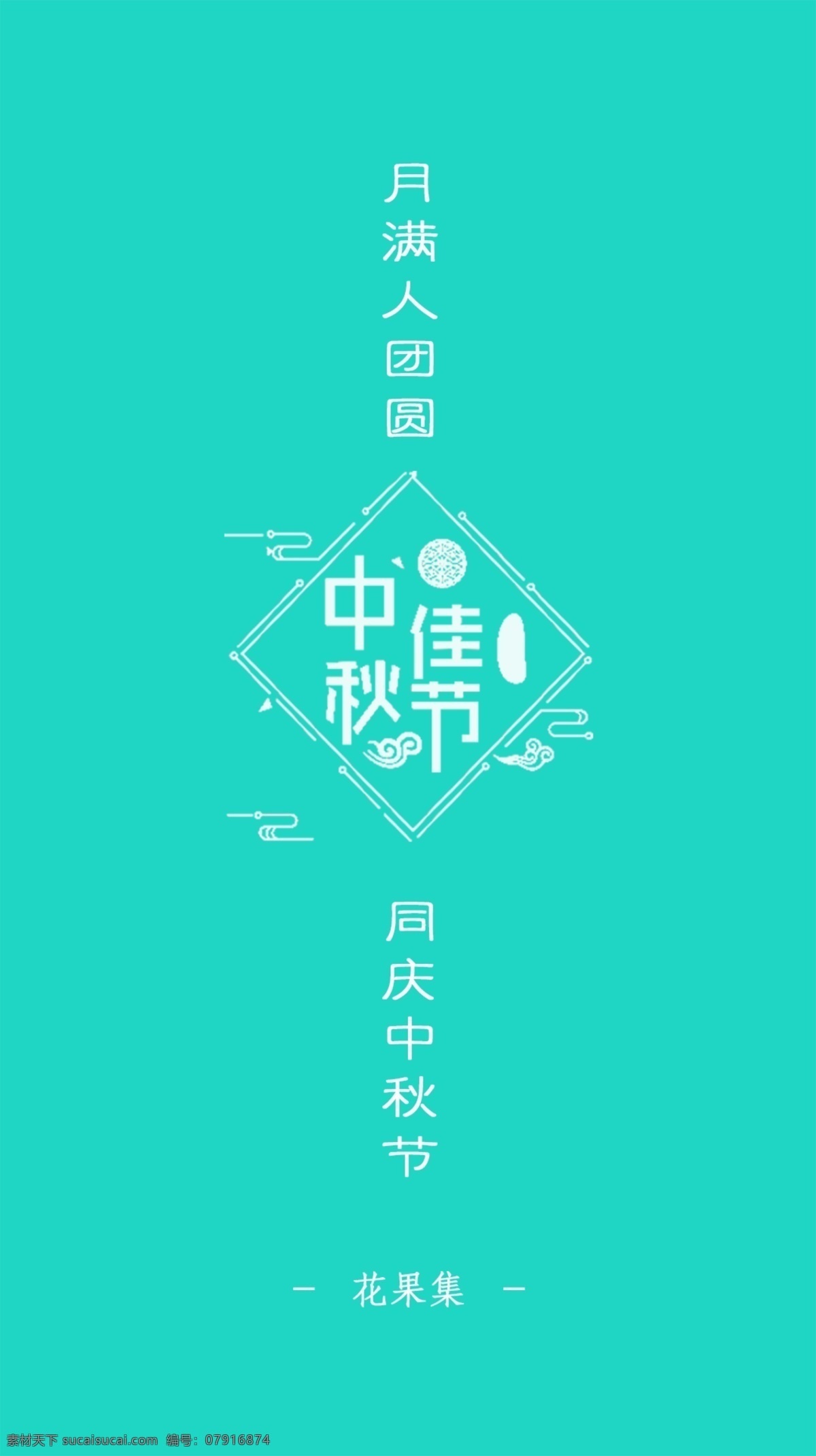 中秋佳节海报 中秋 中秋佳节 花果香 但愿人长久