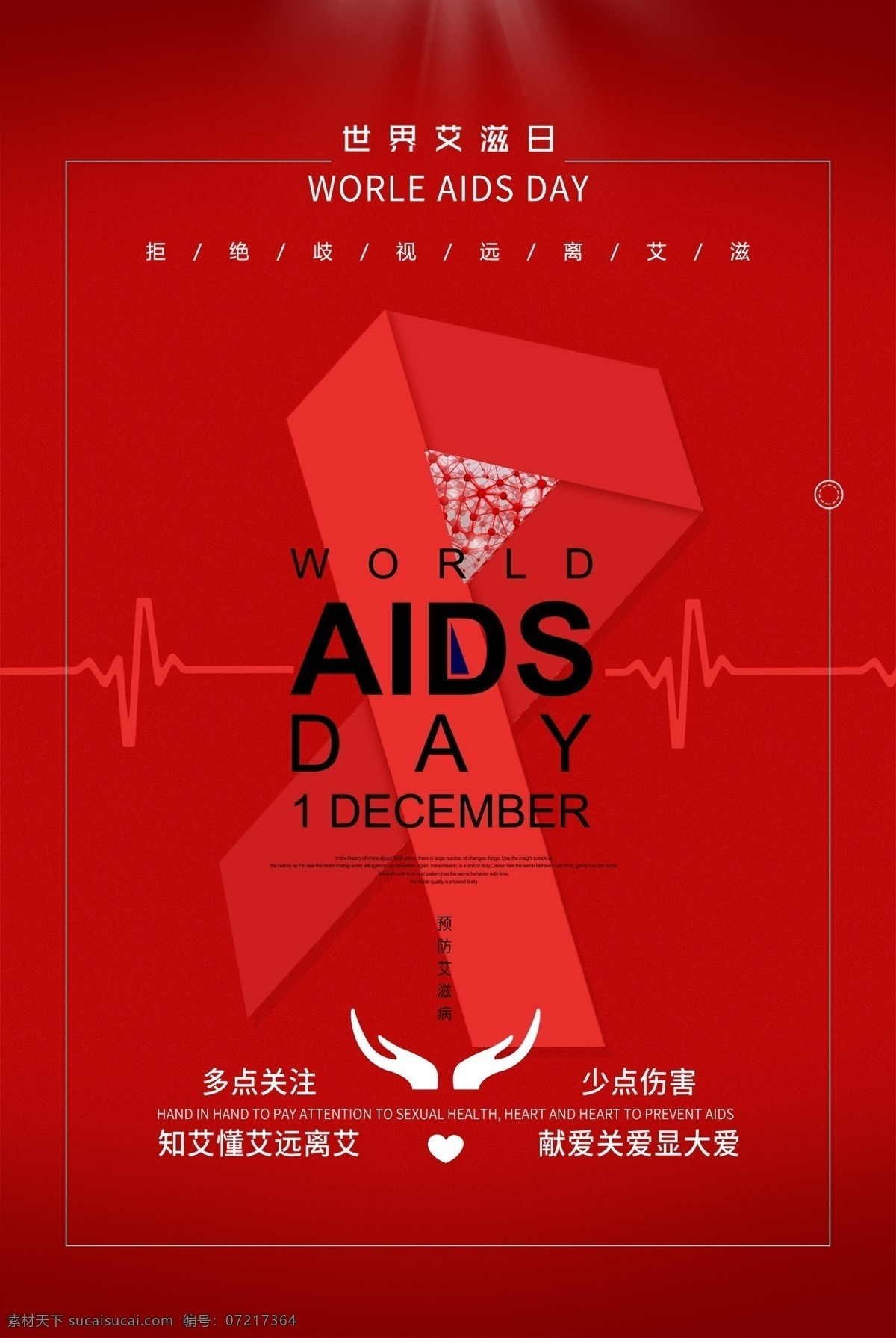 艾滋宣传标语 艾滋病标语 艾滋病模板 艾滋宣传广告 世界艾滋病日 艾滋病海报 艾滋病广告 艾滋病宣传栏 艾滋病板报 艾滋病标志 ppt封面 aids 预防艾滋病 关注艾滋病 艾滋病日 艾滋病展架 艾滋病展板 艾滋两性 两性健康 艾滋病背景 艾滋病宣传 艾滋病画册 艾滋病宣传画 红丝带 公益活动