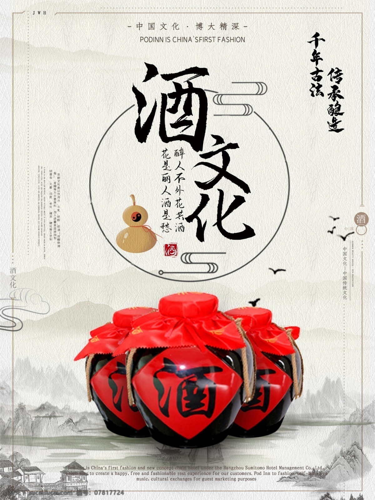 中国 酒文化 海报 中国酒文化 传统文化 藏酒文化 坛子酒 酒坛 酒 分层