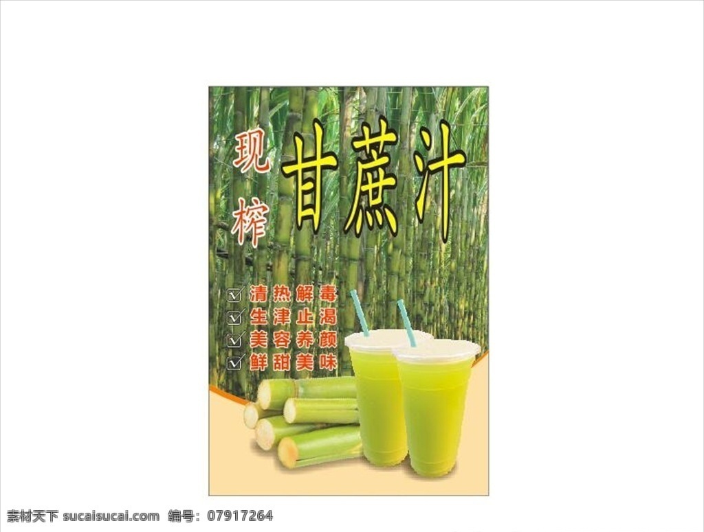 鲜榨甘蔗汁 果汁 甘蔗 鲜榨 绿色 饮品 健康 饮料 新鲜 甘蔗汁