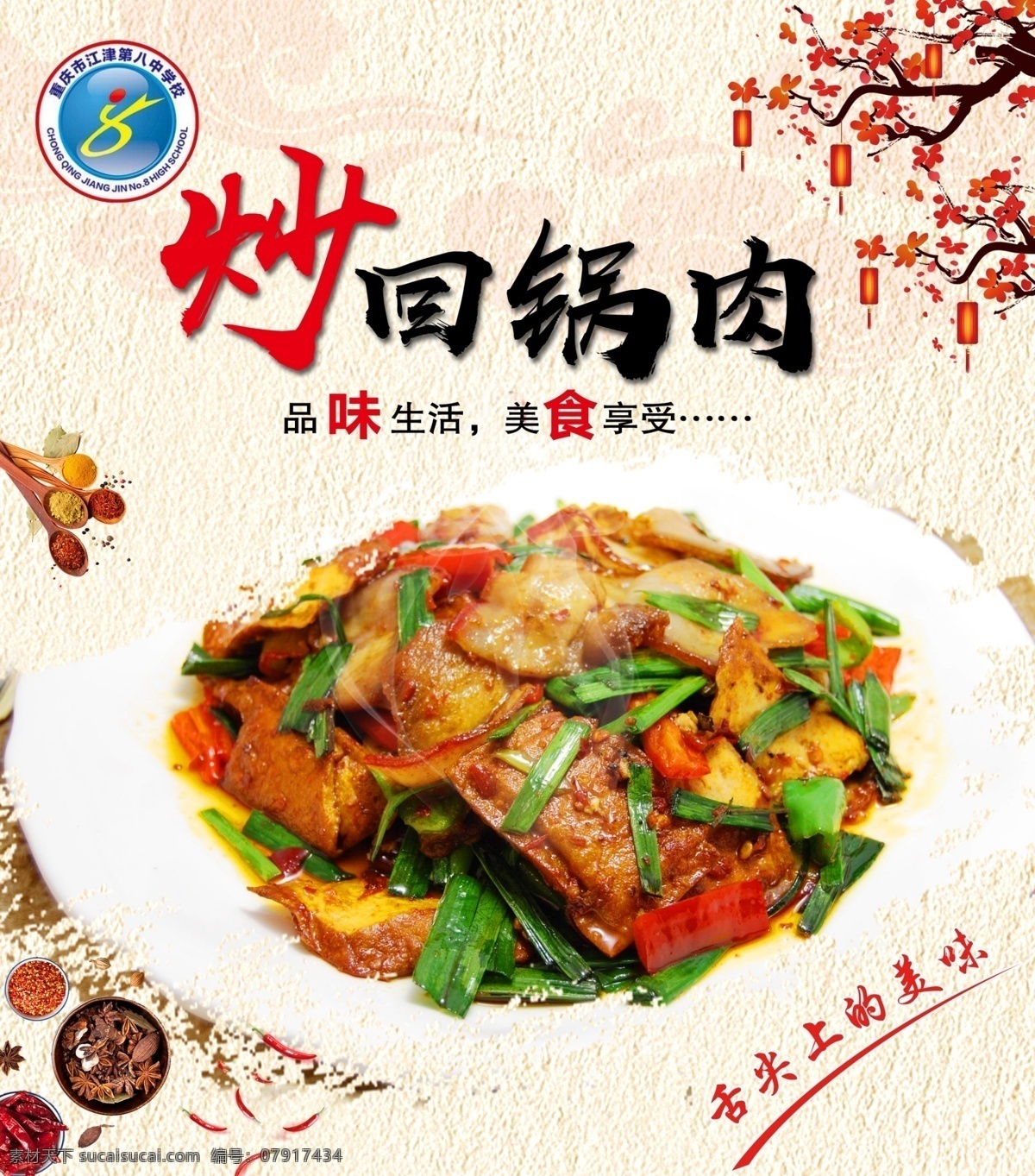 回锅肉 菜谱 调料 炒菜 梅花 花边 炒肉片 菜单菜谱