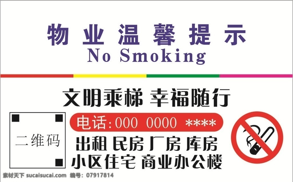 物业温馨提示 文明乘梯 幸福随行 电梯文明标语 标识贴纸 电梯贴纸 温馨提示 坐电梯 电梯标识 楼道标识 楼道标语 名片 标志图标 公共标识标志