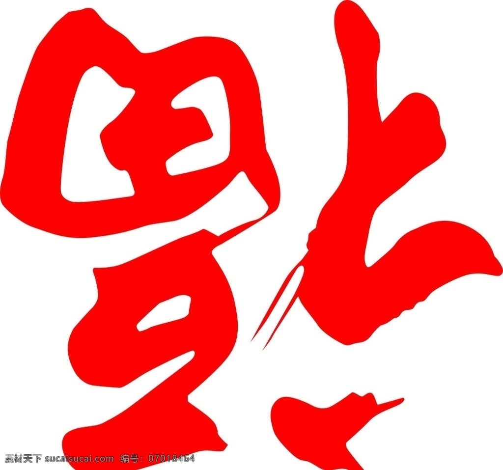 福字 艺术字 福 矢量福字 手写体福字 其他设计 矢量