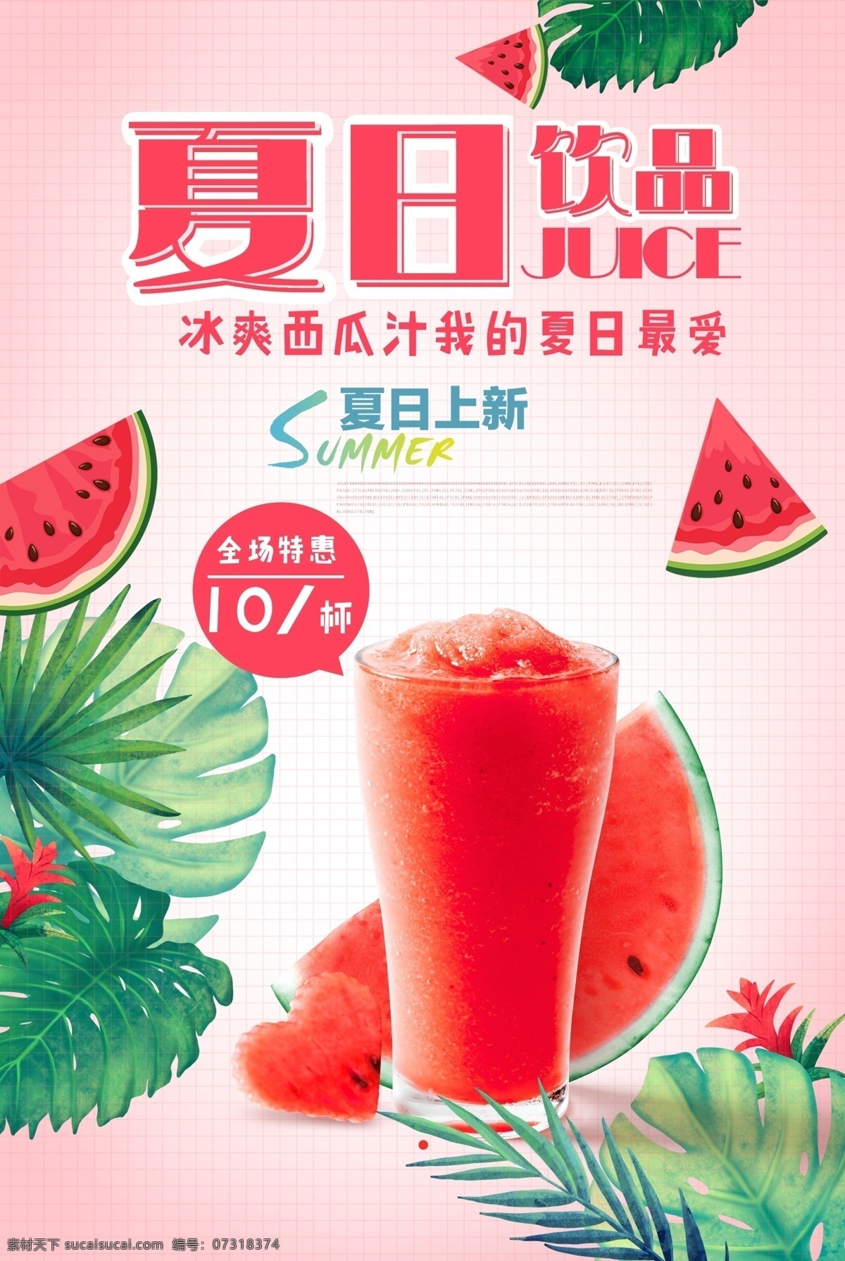 夏日 西瓜汁 促销 夏日西瓜汁促 夏日饮品 夏日促销 冷饮海报 夏季海报
