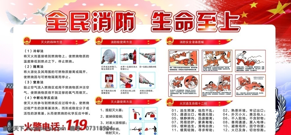 全民 消防 生命 至上 火警文化 火警 消防队 消防展板 消防宣传栏 消防安全 消防海报 消防文化展板 消防标语 消防口号 消防宣传 消防宣传展板 消防员 消防挂画 消防挂图 消防宣传画 消防战士 消防官兵 消防兵 消防标志 武警消防 消防画册 消防报栏 消防知识 消防中队 消防支队 消防演练