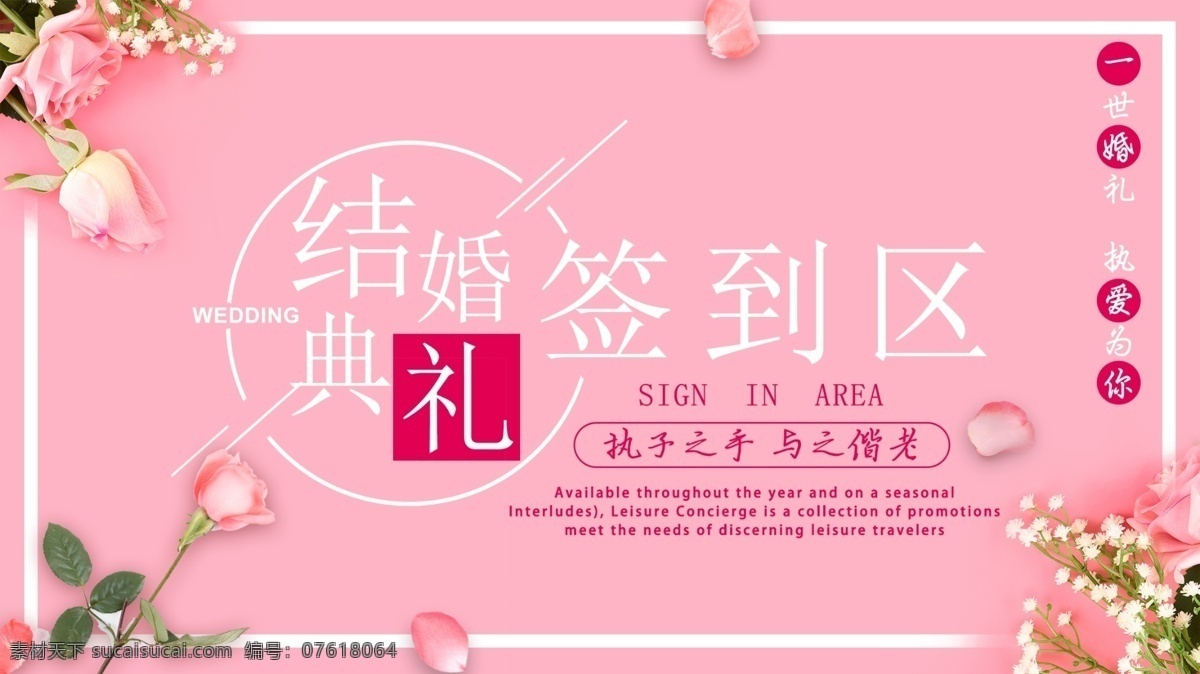 粉色 温馨 浪漫 小 清新 结婚典礼 签到 展板 小清新 执子之手 签到区 与子偕老 结婚展板 签到展板