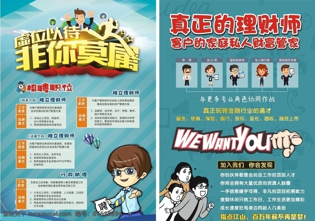 校园招聘 非你莫属 各个职业 各个行业 卡通人物 职业人物 招聘 聘 诚聘 招贤纳士 超市招聘 报纸招聘 招聘宣传单 诚聘英才 招聘海报 招聘广告 诚聘精英 招聘展架 招兵买马 网络招聘 公司招聘 企业招聘 ktv招聘 夜场招聘 商场招聘 人才招聘 招聘会 招聘dm 服装招聘 虚位以待