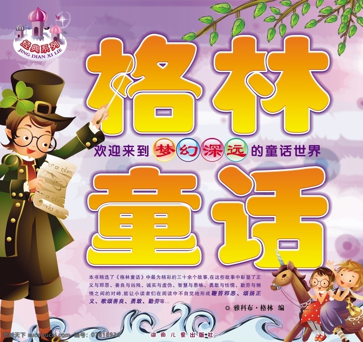 儿童 封面 故事 广告设计模板 画册设计 卡通 书籍 童话 封面设计 幼儿 学龄前 格林童话 源文件 其他画册封面