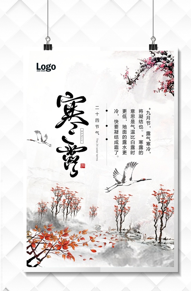 24节气 二十四节气 寒露背景 寒露海报 寒露展板 寒露广告 古风 中国风 古风背景 中国风背景 古风海报 中国风海报 寒露海报设计 文化艺术 传统文化