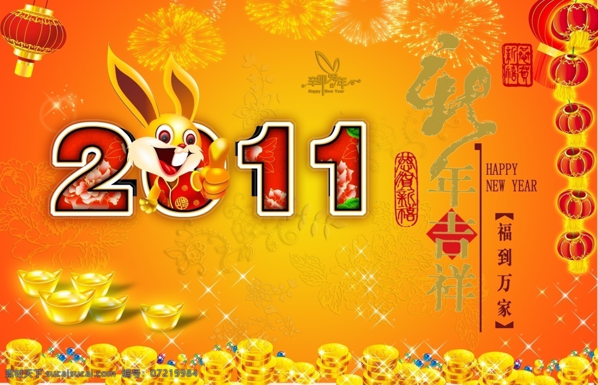 2010 分层 psd文件 灯笼 底纹 过年 红色底图 金币 新年 吉祥 艺术 字 新年吉祥 新年素材 兔年 兔子 福到万家 烟花 喜庆节日 元宝 金色 尊贵 源文件 节日素材 2015 元旦 春节 元宵