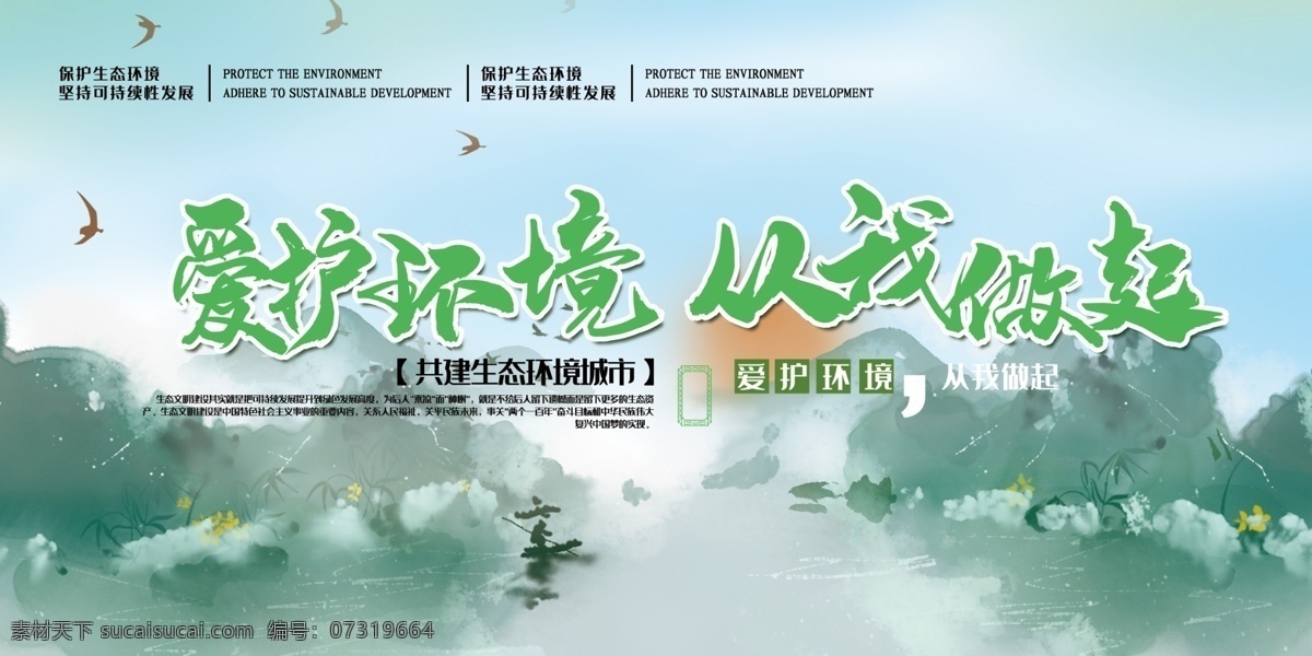 保护环境 世界环境日 地球 爱护环境 造福人民 造福后代 保护地球 世界 环境日标语 环境日口号 环境日海报 环境日宣传 环保展板 绿色环保 绿色生活 绿色生态 生态环境 保护森林 爱护家园 环境日 爱护地球 保护家园
