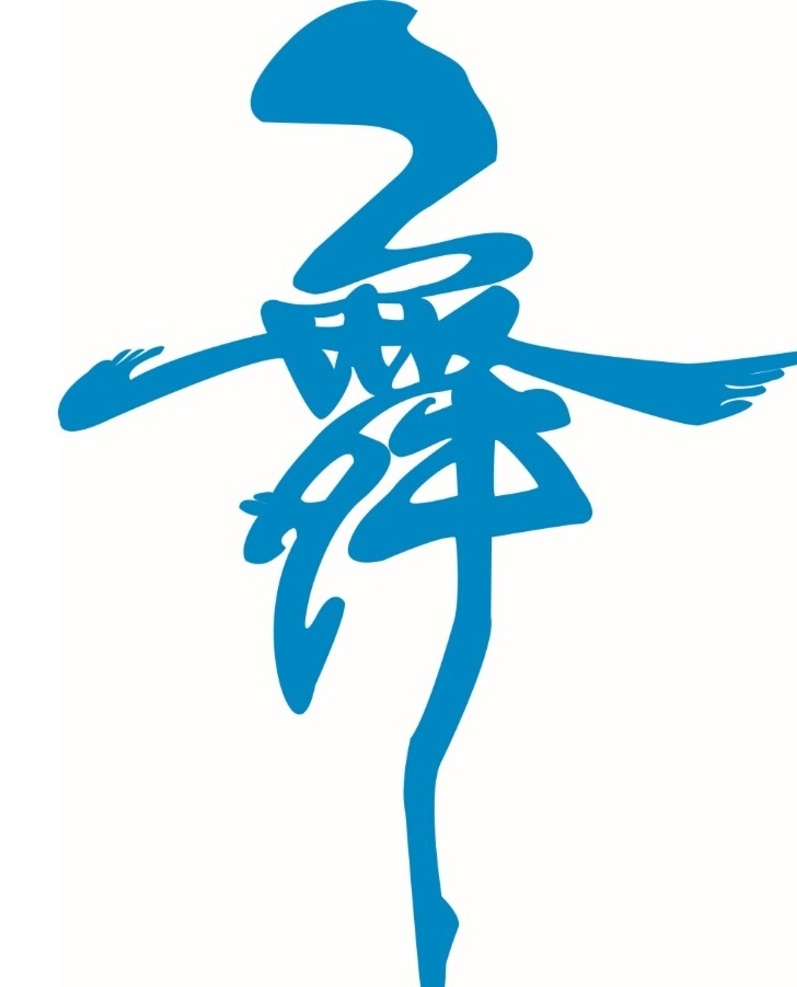 舞字矢量图可变颜色素材图片下载-素材编号07419684-素材天下图库