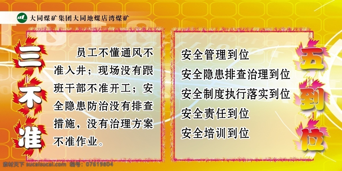 三不准五到位 煤矿 安全 管理 三不准 五到位 底花 煤矿安全管理 展板模板 广告设计模板 源文件