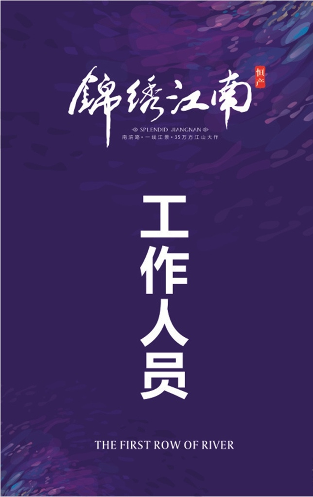 工作证 工作人员 锦绣江南 蓝色背景 紫色背景