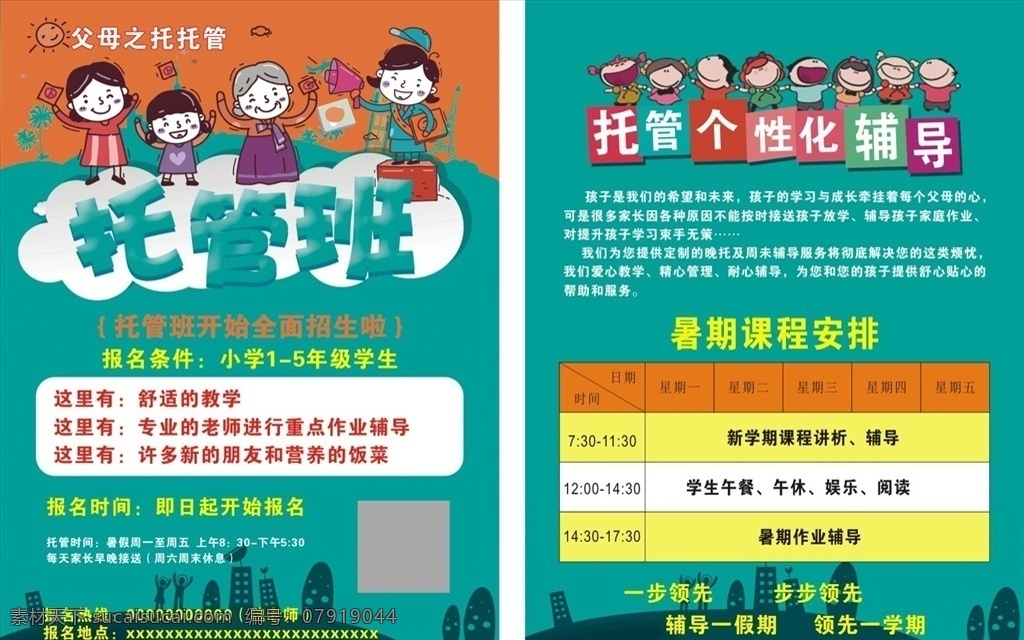 托管 班 招生 拖管班 拖管海报 拖教班 美术班 少儿舞蹈班 暑假班招生 夏令营 暑期招生 夏令营招生 夏令营开营啦 暑假去哪儿 暑假班开课啦 开学啦 英语班 开心暑假 火热招生中 快乐学习 夏季招生 梦想起飞 放飞梦想 招生总动员 考期辅导 成就梦想 玩转暑期 寒假招生 跆拳道班 招生海报 培训班 辅导班