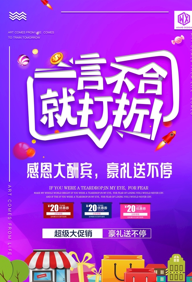 言 不合 打折 促销 促销活动 促销季海报 店庆狂欢 感恩回馈