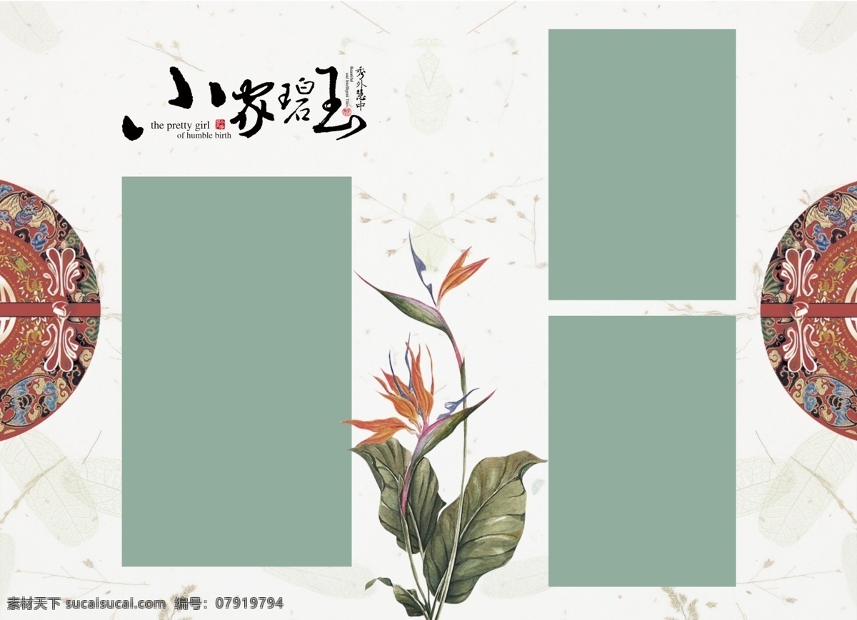 秀外慧中 相册模板 纪念相册模板 儿童相册模板 中式婚礼相册 儿童相册 儿童成长册 成长册模板 生活相册模版 相册模版 相册设计 纪念相册 留念相册 成长相册 摄影相册 个人相册 怀念相册 相册 怀旧相册 欧式相册 毕业相册 婚纱相册 写真 旅游相册 精美相册 影楼相册 摄影模板 相框模 同学录相册