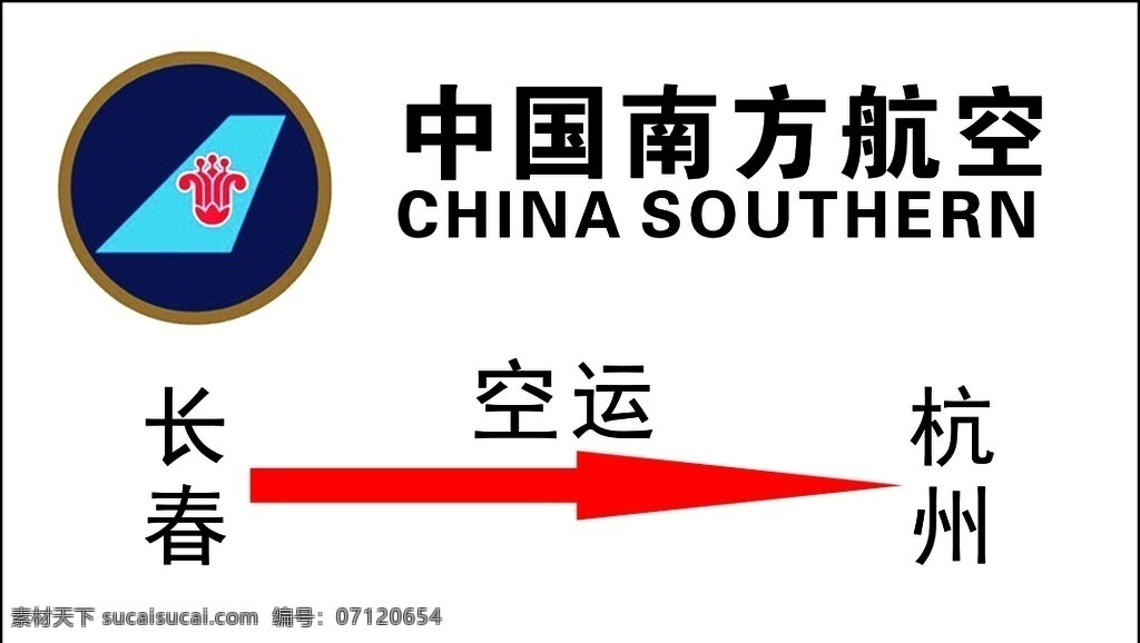 中国南方航空 中国 南方 航空 空运 长春 杭州 明片 运输 展板 展架 写真 不干背 贴纸 空 运 航 logo