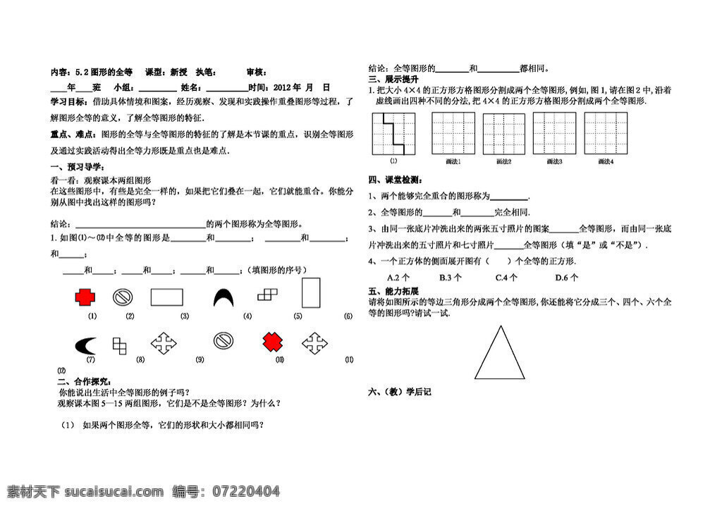 数学 七 年级 下 图形 全 北师大版 学案