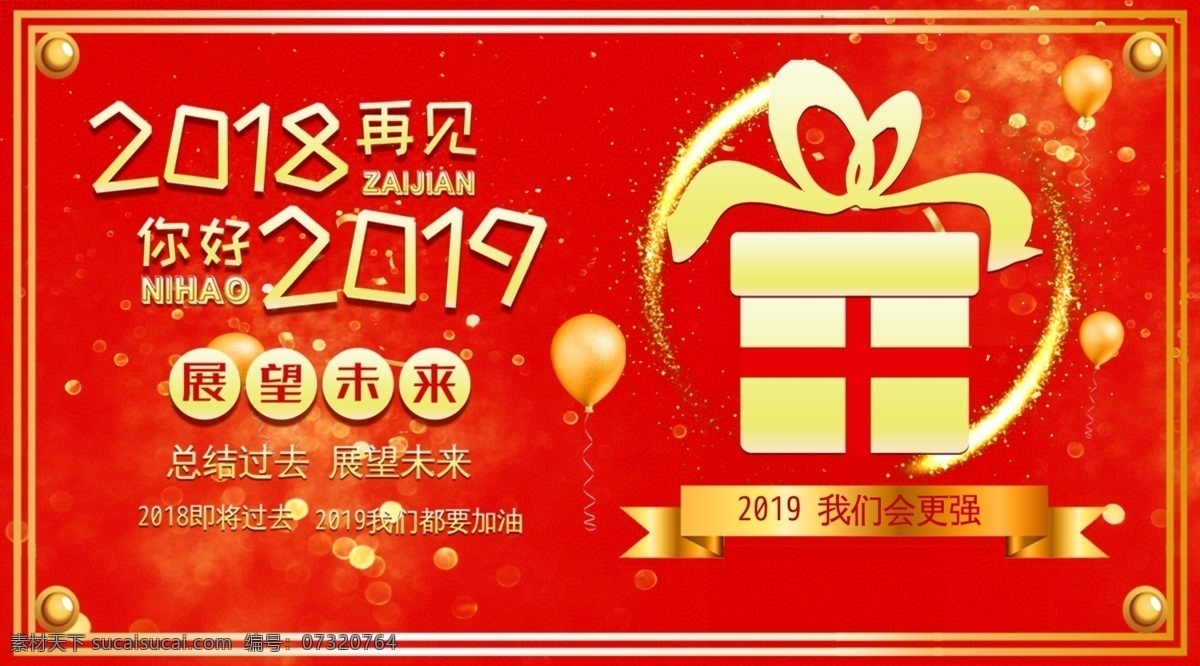 2018再见 2019你好 跨年展板 展望未来 加油2019 年终展板 红色展板背景 礼盒 节日