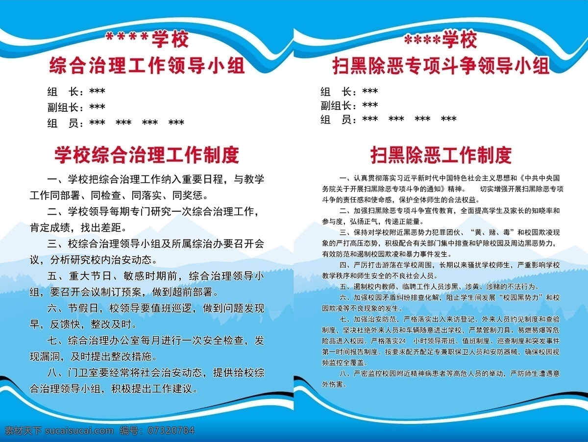 学校 扫黑 除恶 综合治理 制度 扫黑除恶 学校扫黑除恶 领导小组 综合治理制度 学校制度 制度板 制度背景 制度专栏 展板模板