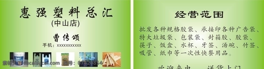 名片 塑料 广告袋 垃圾袋 包装袋 纸巾 快餐用品 名片卡片 矢量