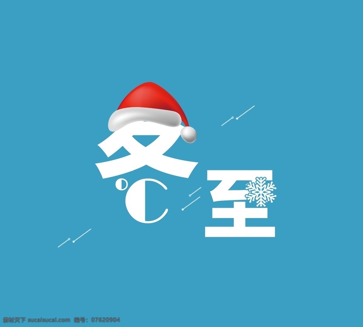 二十四节气 冬至 艺术 字 节气 帽子 雪花 艺术字