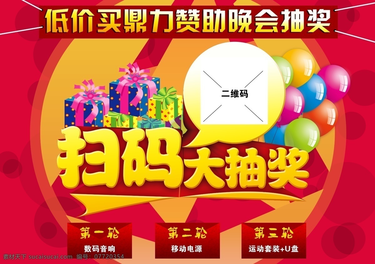 活动抽奖 抽奖活动 扫码抽奖 扫二维码 微信抽奖 晚会抽奖 晚会活动 抽奖晚会 单页素材 红色