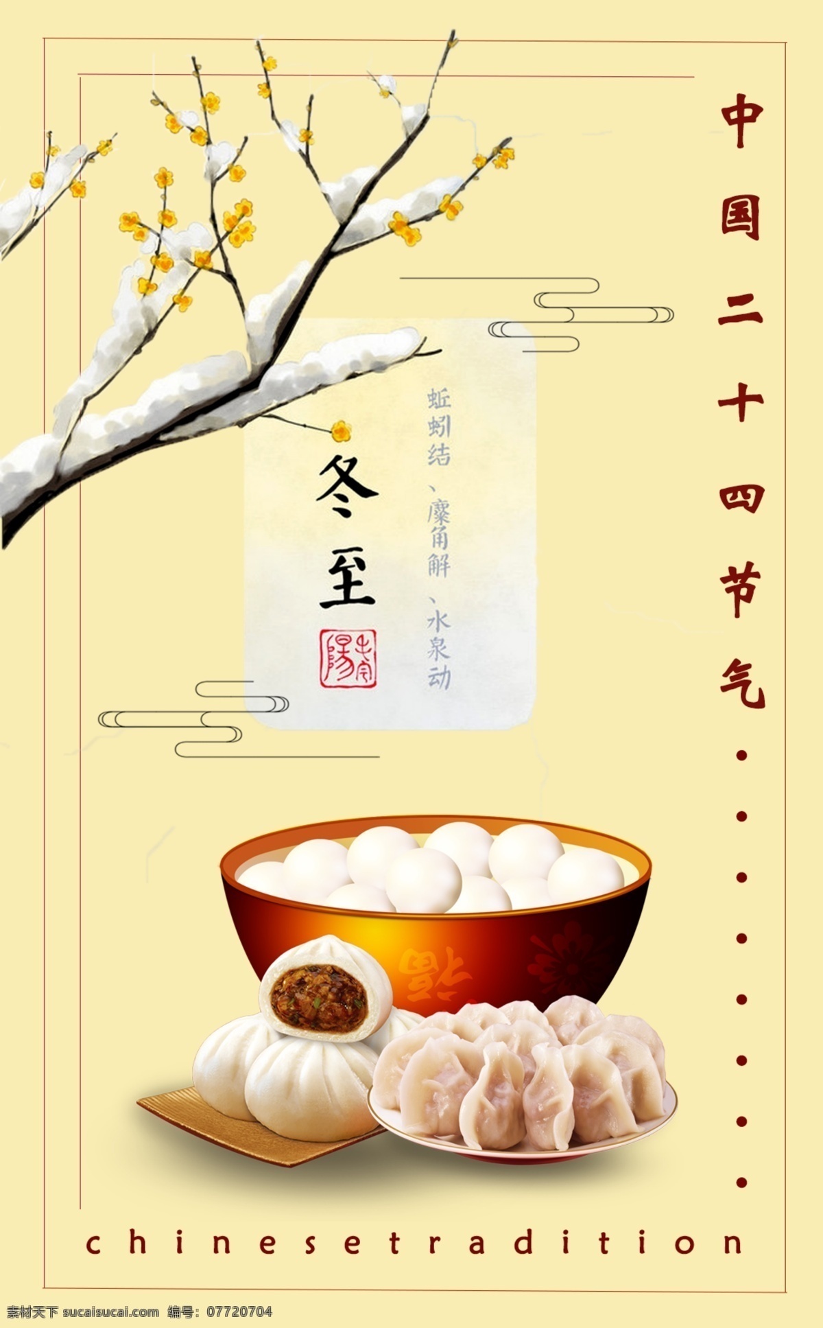 冬至 团圆 汤圆 节日 宣传海报 模板 包子 简约黄色背景 饺子 梅花 小雪 中国 传统 二十四节气