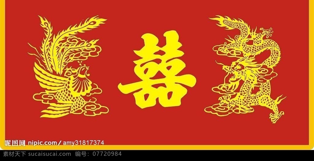 龙凤 双喜 喜庆 矢量图库