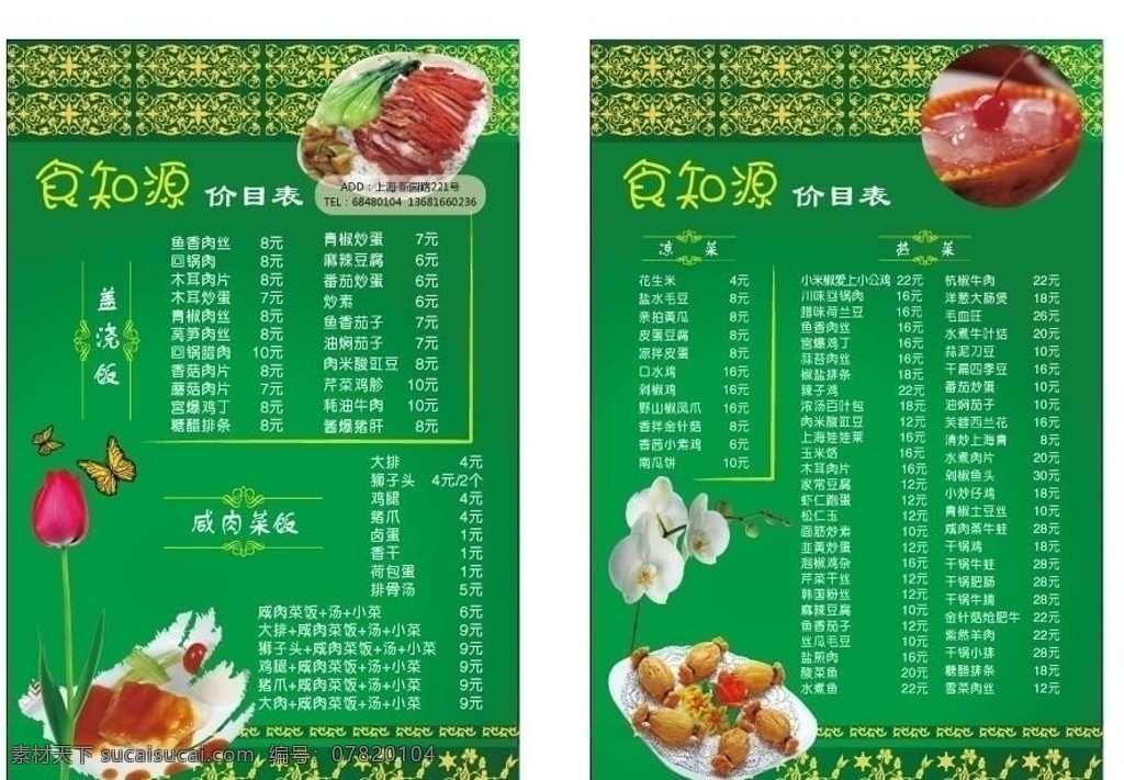 餐饮 价目表传单 价目表 餐厅 dm宣传单 传单 矢量 时尚花纹 花边 广告设计模板 郁金香 一枝花 高档菜