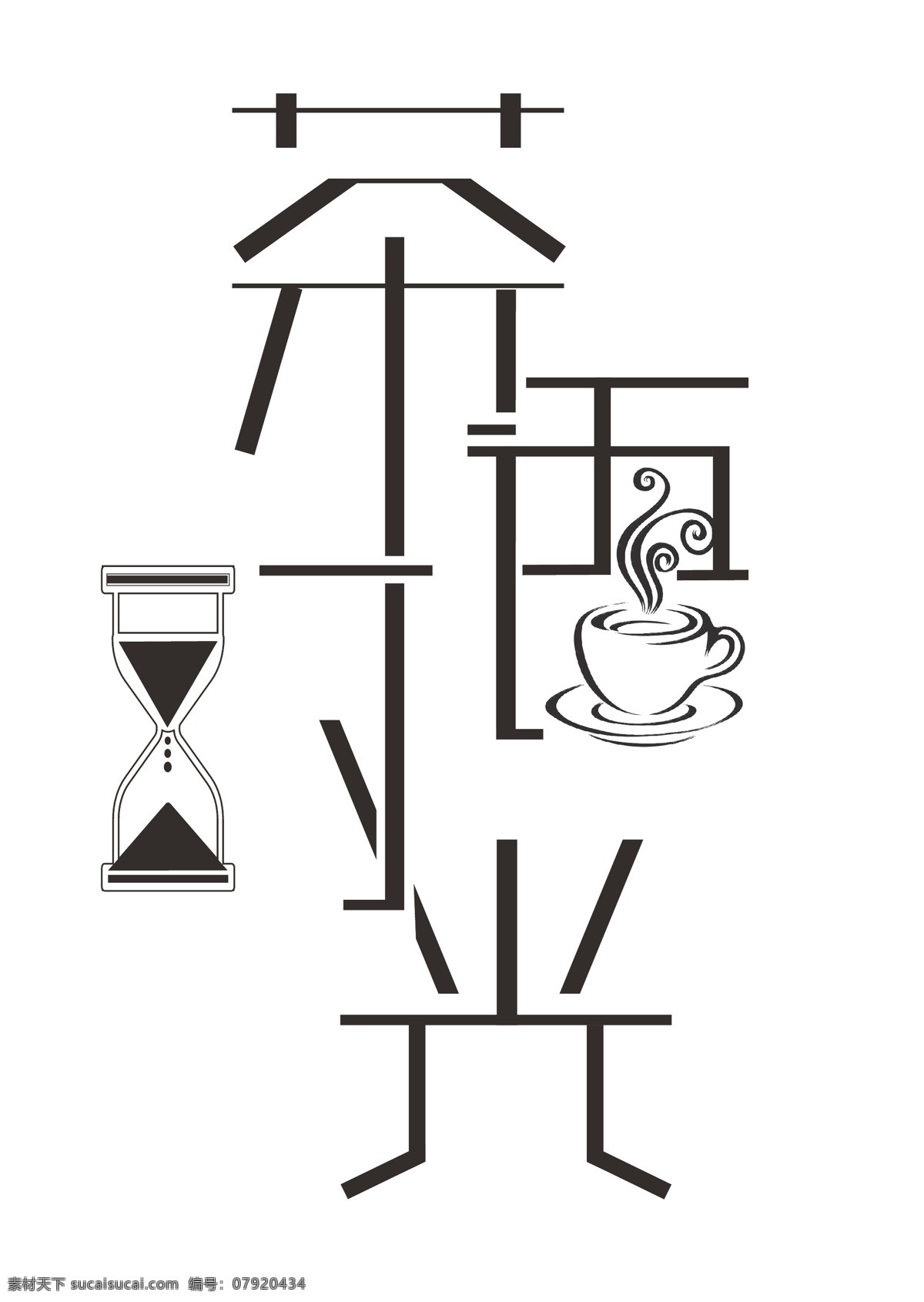 茶 语 时光 艺术 字 字体 茶语 艺术字 文艺 时间