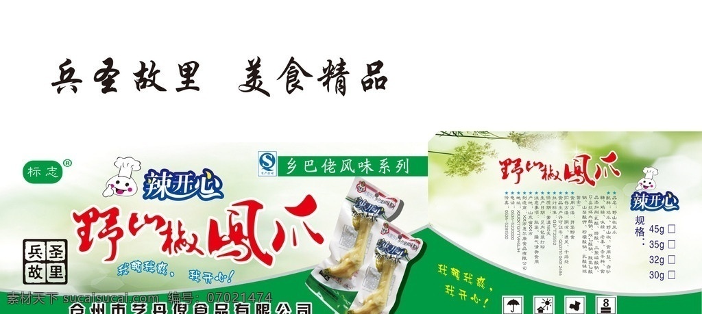 野山椒 凤爪 包装 野山椒凤爪 卡通小人 辣开心字 包装设计 广告设计模板 源文件