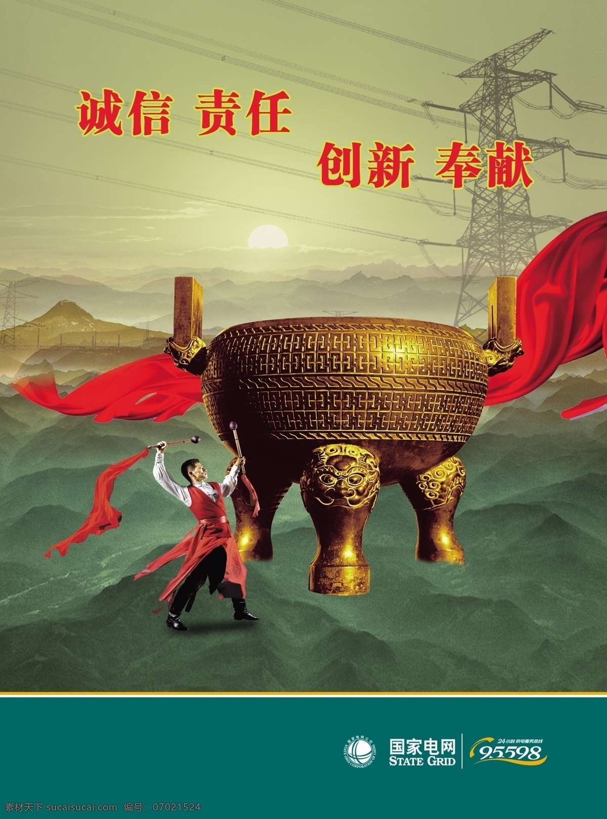 诚信 创新 电力 顶级 鼎 发光 奉献 高效 国家电网海报 供电公司 海报 招贴 画册 企业文化 企业精神 卓越 一流 责任 红绸子 红布 丝绸 活力 张扬 抢修 手 国家 电网 logo 金色 太阳 山 群山 民族精神 敲鼓手 舞着 广告设计模板 源文件 企业文化海报