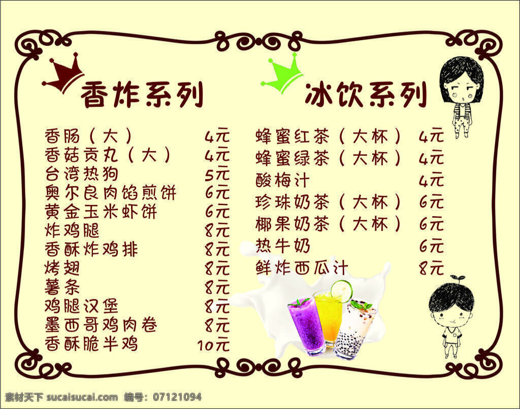 饮品 价目表 奶茶价目表 冷饮 甜美 奶茶菜单 可爱 白色