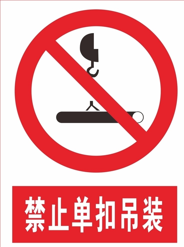 禁止单扣吊装 禁止 禁止标识 禁止标志 禁止禁 止 通行 公共 标识 行业标准 安全警示牌 高精标识 矢量图 高精矢量图 工地标识 工地安全标
