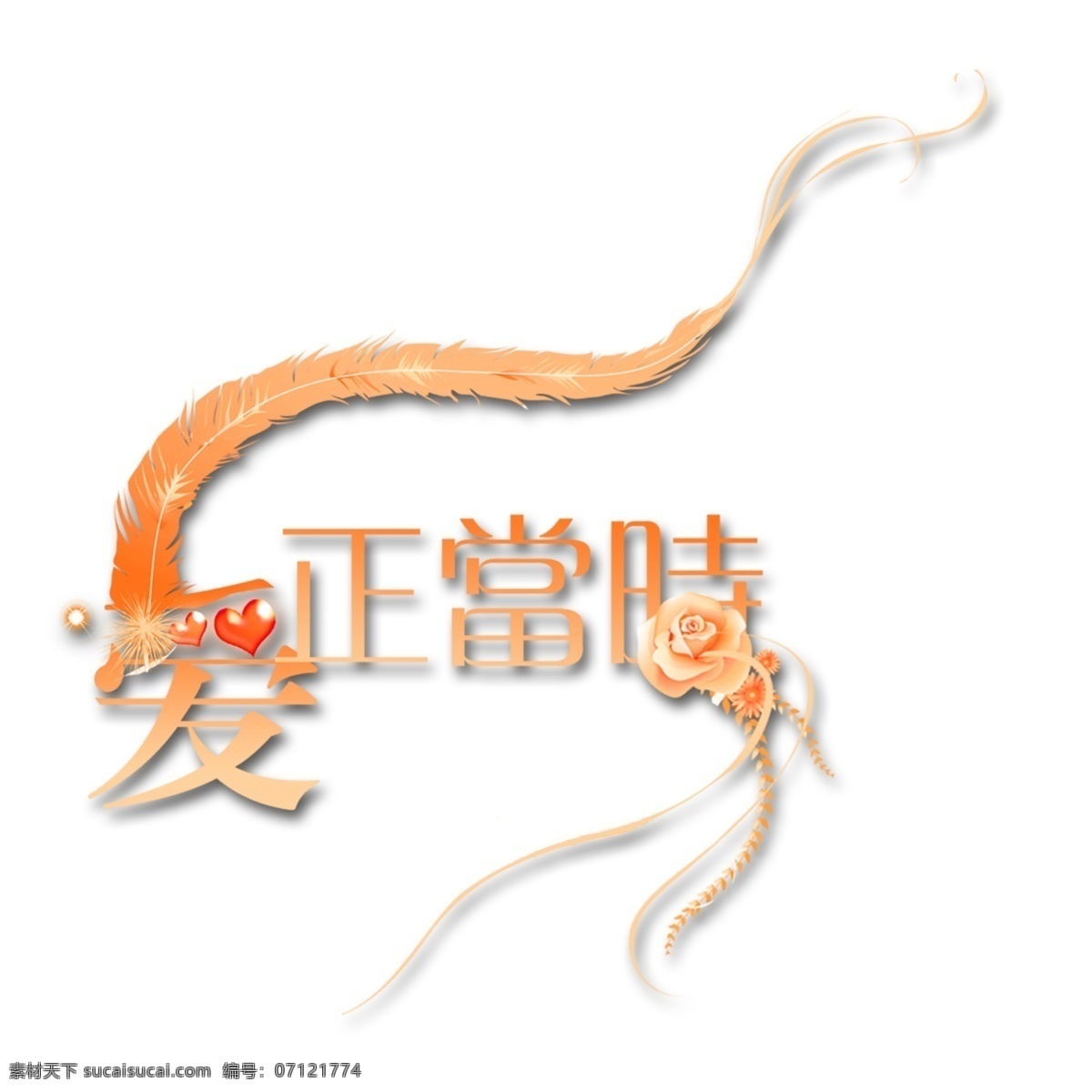 写真 字体 节日字体 商场艺术字 艺术设计 艺术字 字体设计 pds字体 传统字体 psd源文件